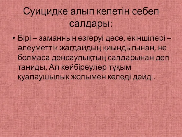 Суицидке алып келетін себеп салдары: Бірі – заманның өзгеруі десе, екіншілері