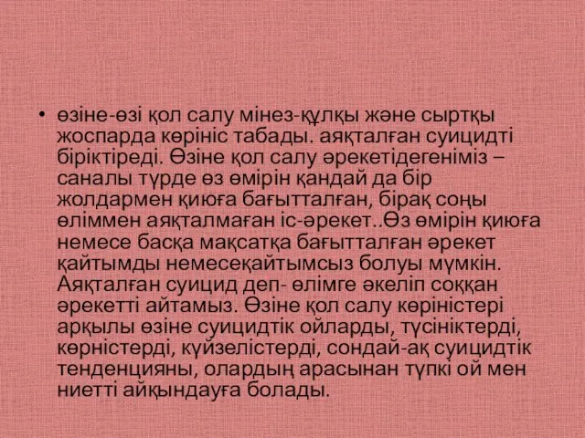 өзіне-өзі қол салу мінез-құлқы және сыртқы жоспарда көрініс табады. аяқталған суицидті