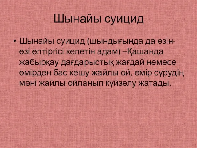 Шынайы суицид Шынайы суицид (шындығында да өзін-өзі өлтіргісі келетін адам) –Қашанда