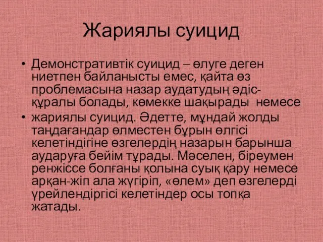 Жариялы суицид Демонстративтік суицид – өлуге деген ниетпен байланысты емес, қайта