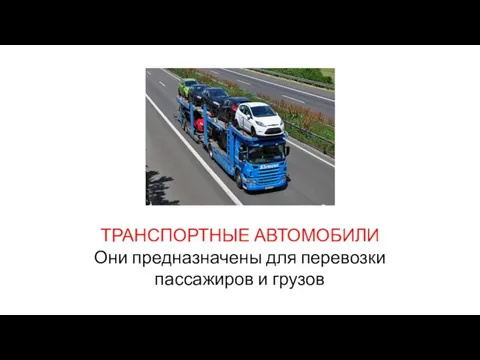 ТРАНСПОРТНЫЕ АВТОМОБИЛИ Они предназначены для перевозки пассажиров и грузов