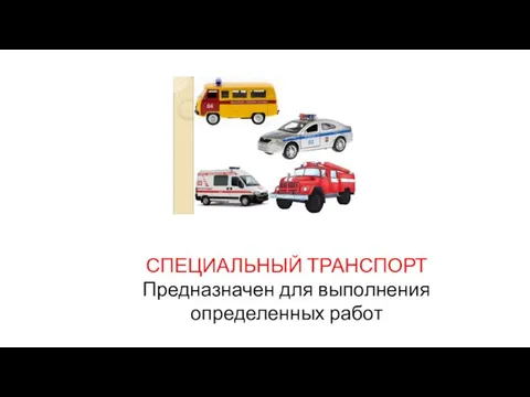 СПЕЦИАЛЬНЫЙ ТРАНСПОРТ Предназначен для выполнения определенных работ