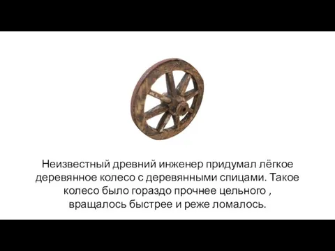Неизвестный древний инженер придумал лёгкое деревянное колесо с деревянными спицами. Такое