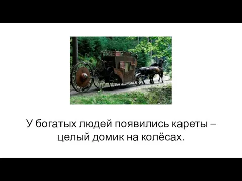 У богатых людей появились кареты – целый домик на колёсах.