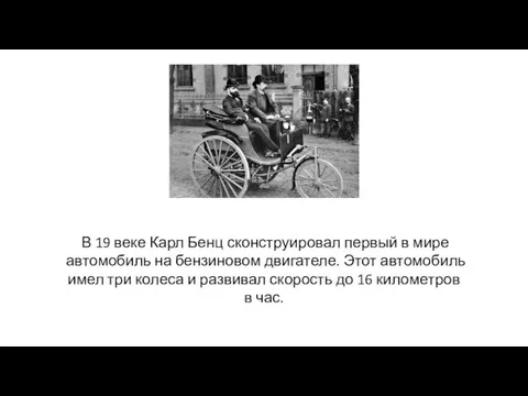 В 19 веке Карл Бенц сконструировал первый в мире автомобиль на