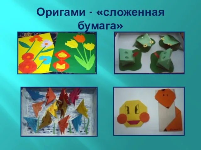 Оригами - «сложенная бумага»