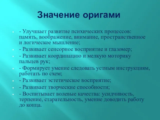 Значение оригами - Улучшает развитие психических процессов: память, воображение, внимание, пространственное