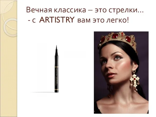 Вечная классика – это стрелки… - с ARTISTRY вам это легко!