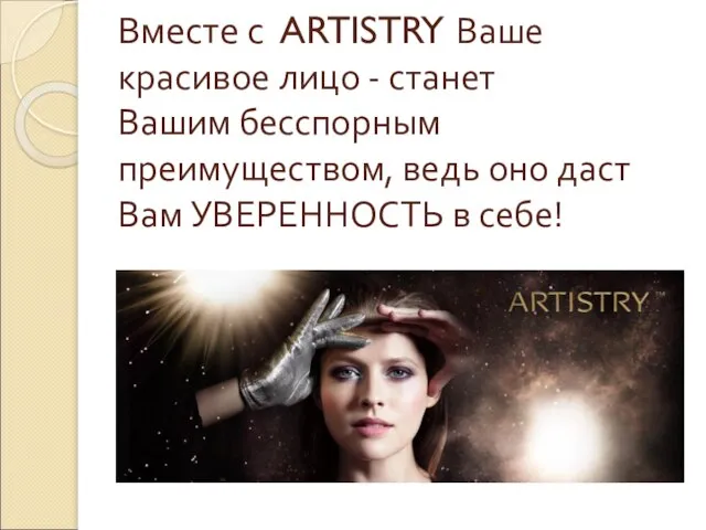 Вместе с ARTISTRY Ваше красивое лицо - станет Вашим бесспорным преимуществом,