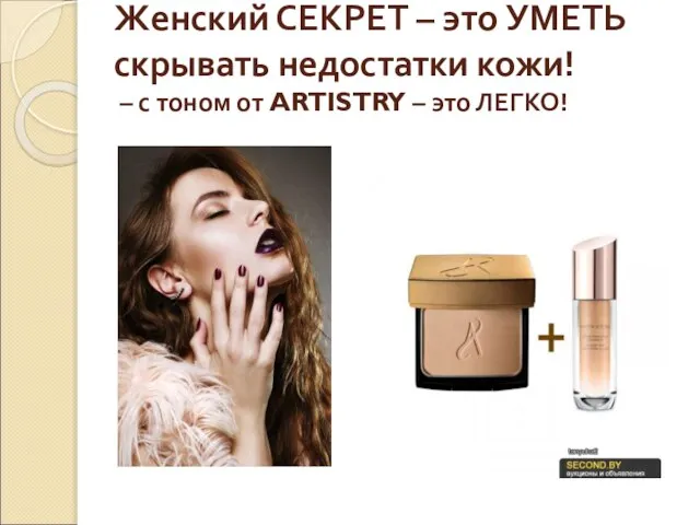 Женский СЕКРЕТ – это УМЕТЬ скрывать недостатки кожи! – с тоном от ARTISTRY – это ЛЕГКО!