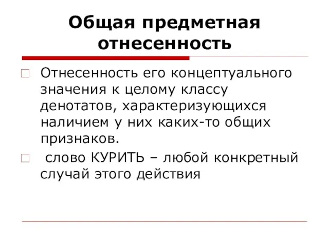 Общая предметная отнесенность Отнесенность его концептуального значения к целому классу денотатов,