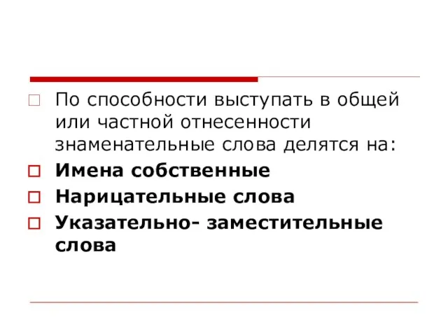 По способности выступать в общей или частной отнесенности знаменательные слова делятся