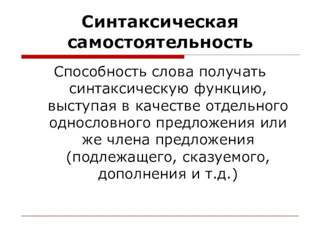 Способность слова получать синтаксическую функцию, выступая в качестве отдельного однословного предложения