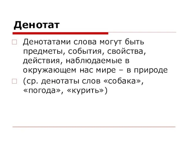 Денотат Денотатами слова могут быть предметы, события, свойства, действия, наблюдаемые в