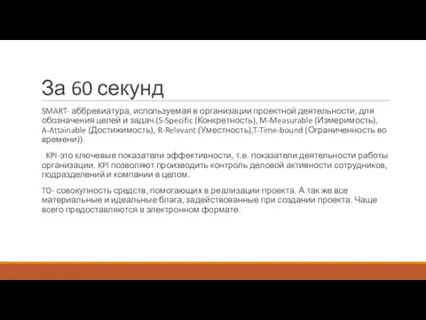 За 60 секунд SMART- аббревиатура, используемая в организации проектной деятельности, для