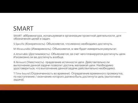 SMART SMART- аббревиатура, используемая в организации проектной деятельности, для обозначения целей
