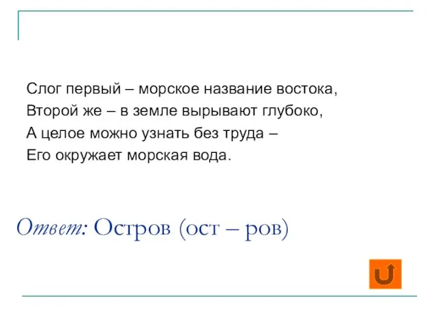 Ответ: Остров (ост – ров) Слог первый – морское название востока,