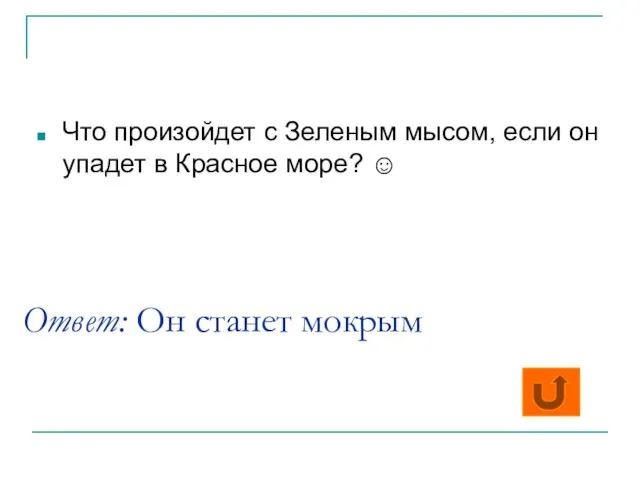 Ответ: Он станет мокрым Что произойдет с Зеленым мысом, если он упадет в Красное море? ☺