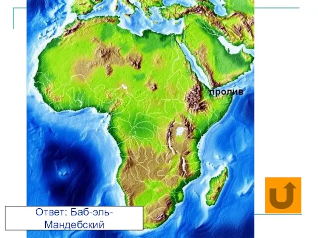 Ответ: Баб-эль-Мандебский