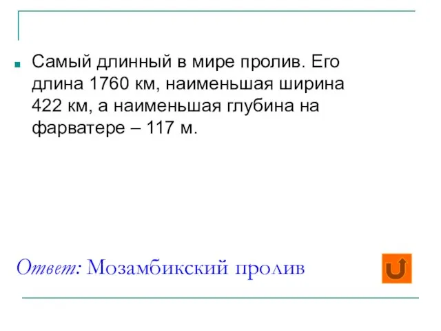 Ответ: Мозамбикский пролив Самый длинный в мире пролив. Его длина 1760