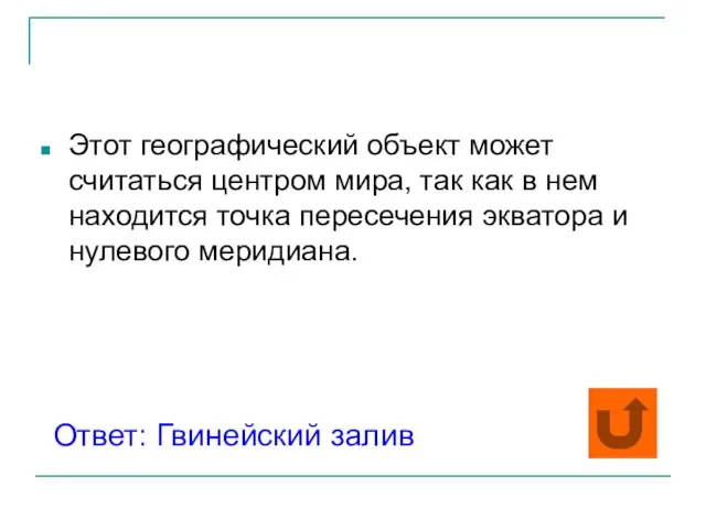 Этот географический объект может считаться центром мира, так как в нем