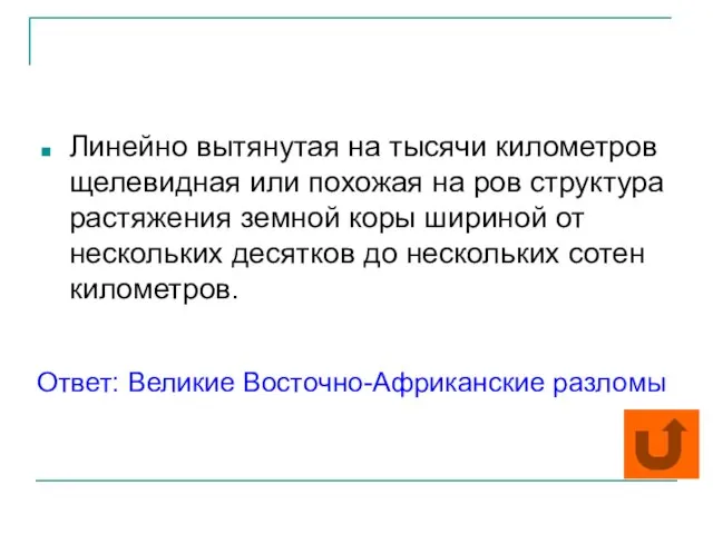 Линейно вытянутая на тысячи километров щелевидная или похожая на ров структура