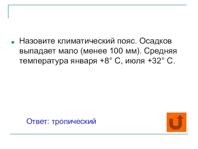 Назовите климатический пояс. Осадков выпадает мало (менее 100 мм). Средняя температура