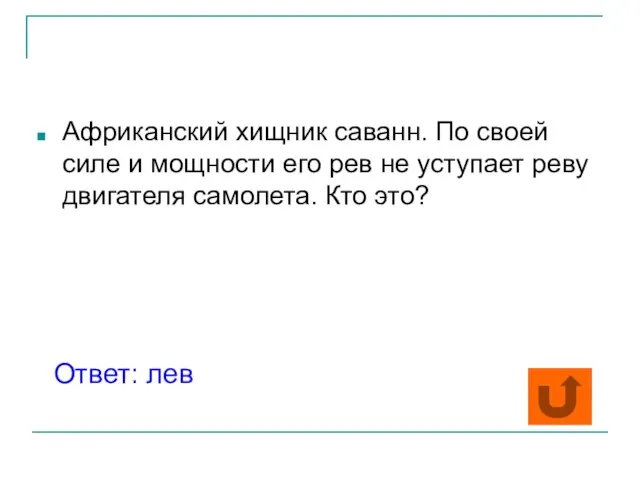 Африканский хищник саванн. По своей силе и мощности его рев не