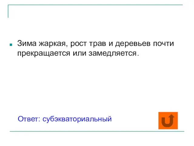 Зима жаркая, рост трав и деревьев почти прекращается или замедляется. Ответ: субэкваториальный