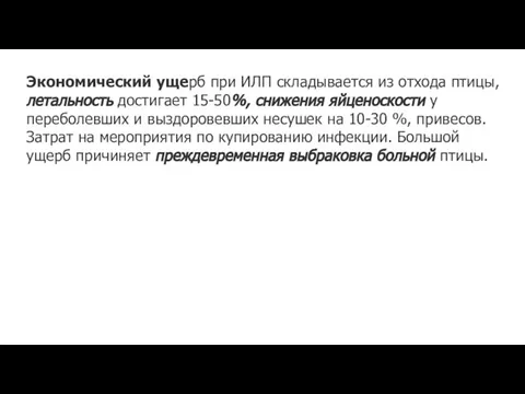 Экономический ущерб при ИЛП складывается из отхода птицы, летальность достигает 15-50%,