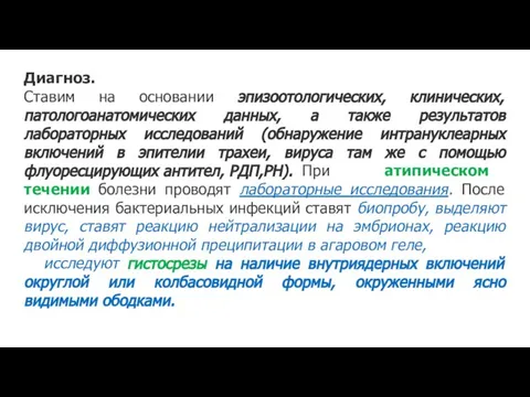 Диагноз. Ставим на основании эпизоотологических, клинических, патологоанатомических данных, а также результатов