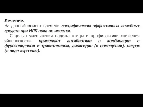 Лечение. На данный момент времени специфических эффективных лечебных средств при ИЛК