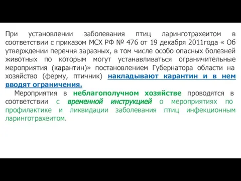 При установлении заболевания птиц ларинготрахеитом в соответствии с приказом МСХ РФ