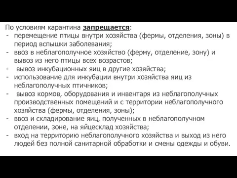 По условиям карантина запрещается: перемещение птицы внутри хозяйства (фермы, отделения, зоны)