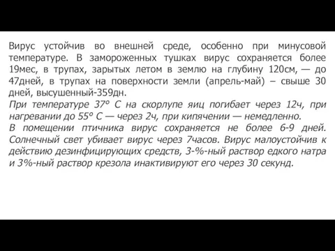 Вирус устойчив во внешней среде, особенно при минусовой температуре. В замороженных