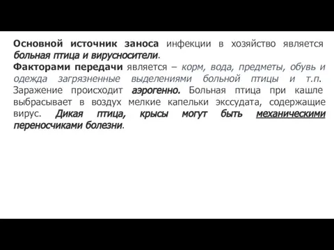 Основной источник заноса инфекции в хозяйство является больная птица и вирусносители.