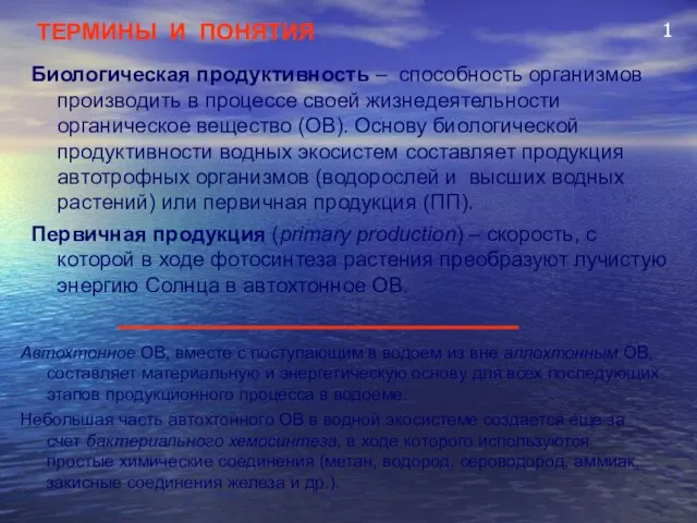 1 Биологическая продуктивность – способность организмов производить в процессе своей жизнедеятельности