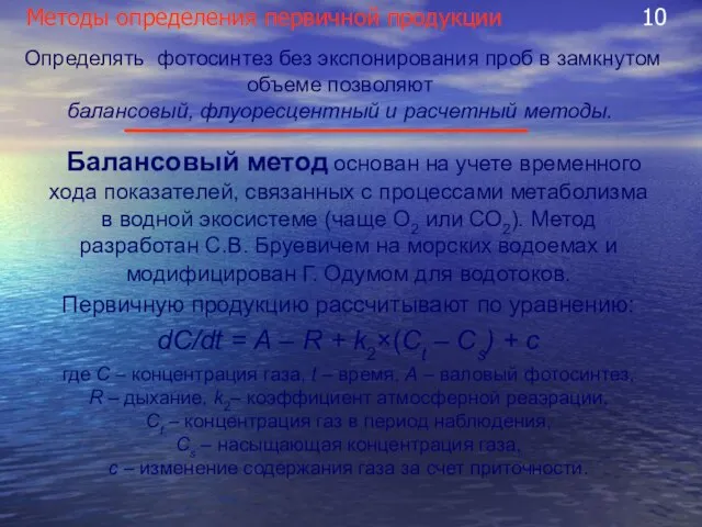 Методы определения первичной продукции 10 Балансовый метод основан на учете временного