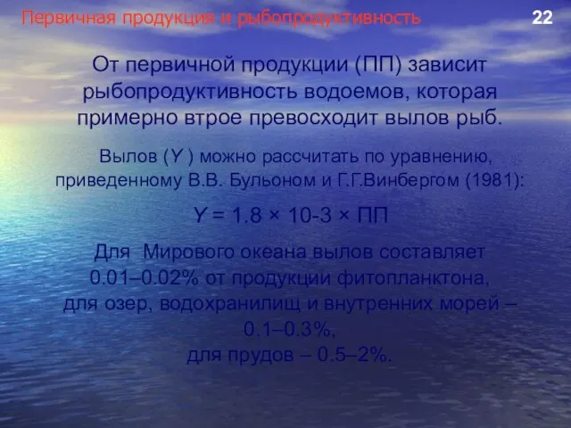 Первичная продукция и рыбопродуктивность 22 От первичной продукции (ПП) зависит рыбопродуктивность