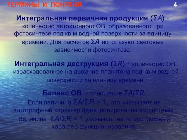 ТЕРМИНЫ И ПОНЯТИЯ 4 Интегральная первичная продукция (ΣA) - количество автохтонного