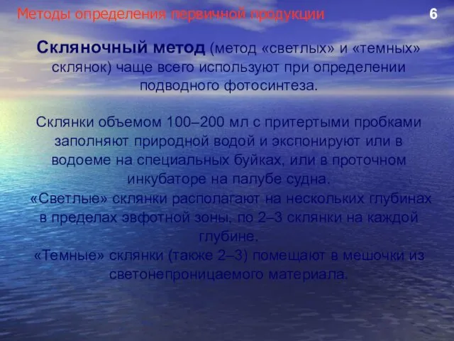 Методы определения первичной продукции 6 Скляночный метод (метод «светлых» и «темных»