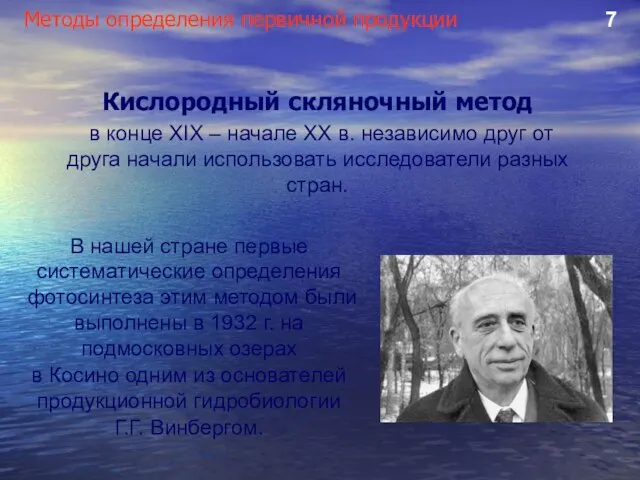 Методы определения первичной продукции 7 Кислородный скляночный метод в конце XIX