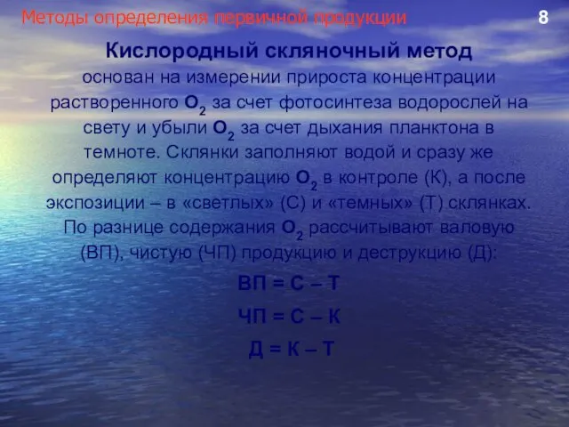 Методы определения первичной продукции 8 Кислородный скляночный метод основан на измерении