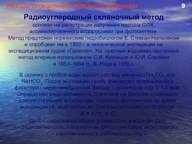 Методы определения первичной продукции 9 Радиоуглеродный скляночный метод основан на регистрации