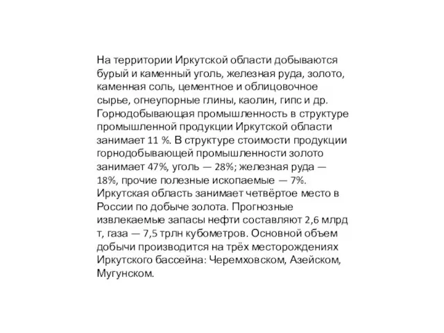 На территории Иркутской области добываются бурый и каменный уголь, железная руда,