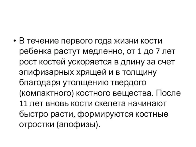 В течение первого года жизни кости ребенка растут медленно, от 1