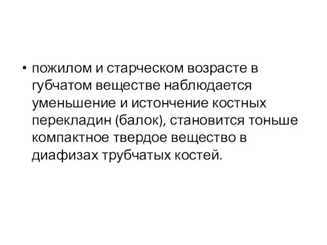 пожилом и старческом возрасте в губчатом веществе наблюдается уменьшение и истончение