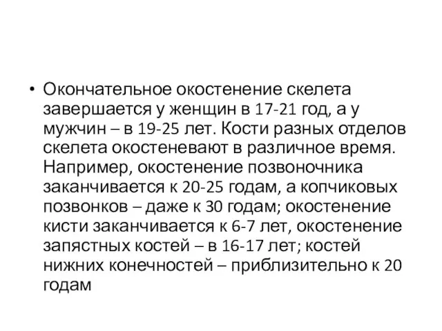 Окончательное окостенение скелета завершается у женщин в 17-21 год, а у