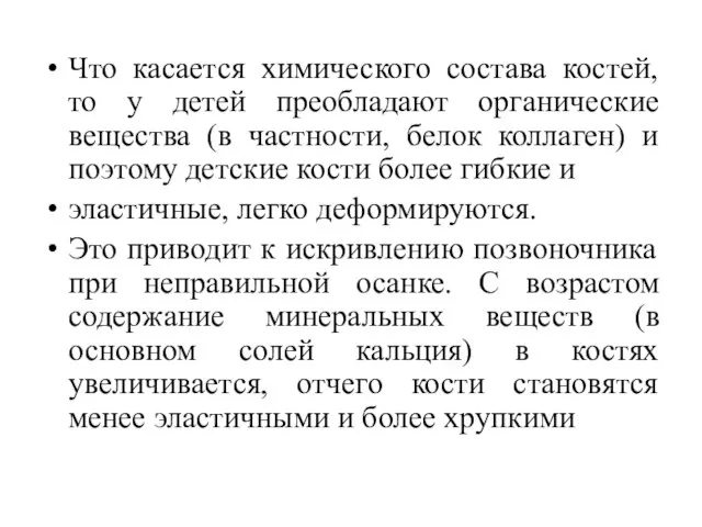 Что касается химического состава костей, то у детей преобладают органические вещества