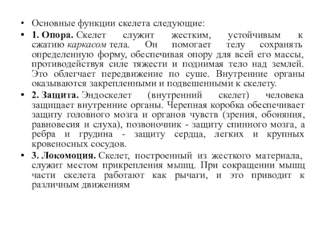 Основные функции скелета следующие: 1. Опора. Скелет служит жестким, устойчивым к